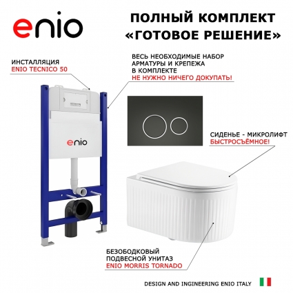 Комплект 3 в 1 инсталляция Enio Tecnico 50 + Унитаз подвесной Enio Morris Tornado EN2870511 с кнопкой черной, окантовка хром Rotondo