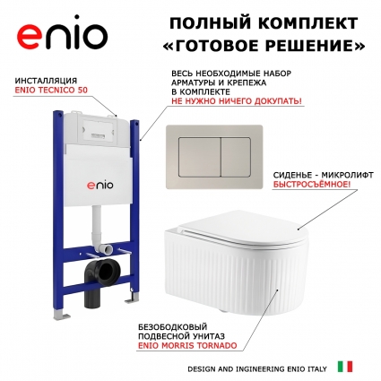 Комплект 3 в 1 инсталляция Enio Tecnico 50 + Унитаз подвесной Enio Morris Tornado EN2870511 с кнопкой сталь Quadro