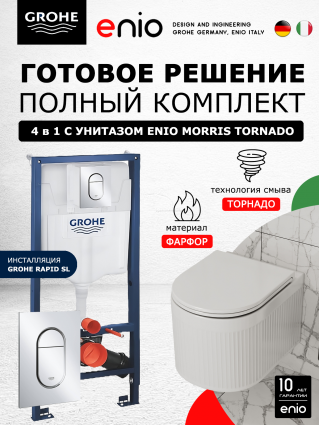 Комплект 3 в 1 инсталляция Grohe Rapid SL 39504000 + Подвесной унитаз Enio Morris Tornado EN2870511 с кнопкой хром