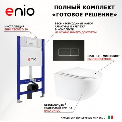 Комплект 3 в 1 инсталляция Enio Tecnico 50 M EN8050050 + Унитаз подвесной Enio Unico Tornado 1.0 EN2105073 + кнопка черная матовая, окантовка хром Rettangolo