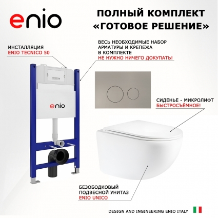 Комплект 3 в 1 инсталляция Enio Tecnico 50 M EN8050050 + Унитаз подвесной Enio Unico Tornado 1.0 EN2105073 + кнопка матовая нержавеющая сталь Rotondo