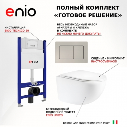 Комплект 3 в 1 инсталляция Enio Tecnico 50 M EN8050050 + Унитаз подвесной Enio Unico Tornado 1.0 EN2105073 + кнопка матовая нержавеющая сталь Quadro