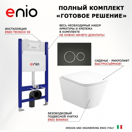 Комплект 3 в 1 инсталляция Enio Tecnico 50 M EN8050050 + Унитаз подвесной Enio Binario Tornado 1.0 EN4180237 + кнопка черная матовая, окантовка хром Rotondo