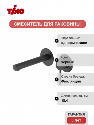 Смеситель для раковины Timo Saona 2391/03SM С ВНУТРЕННЕЙ ЧАСТЬЮ, черный, однорычажный, длина излива 18.4 см