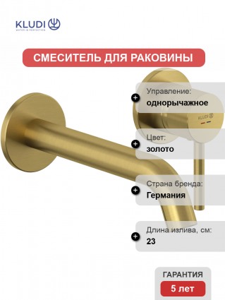 Смеситель для раковины Kludi Bozz 38245N076S С ВНУТРЕННЕЙ ЧАСТЬЮ брашированное золото однорычажный, длина излива 23 см