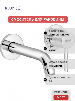 Смеситель для раковины Kludi Bozz 382440576S С ВНУТРЕННЕЙ ЧАСТЬЮ хром однорычажный, длина излива 18 см