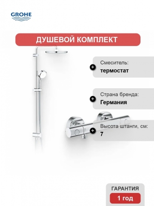 Душевой комплект Термостат Grohe Grohtherm 800 Cosmopolitan 34765000 для душа + Стойка Tempesta Cosmopolitan System 250 26675000 хром,  в современном стиле