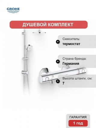 Душевой комплект Термостат Grohe Grohtherm 800 34558000 для душа + Стойка New Tempesta Cosmopolitan 27394002 хром,  в современном стиле