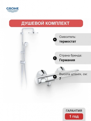 Душевой комплект Термостат Grohe Grohtherm 34793000 для душа + Стойка New Tempesta Rustic 27399002 хром,  в современном стиле