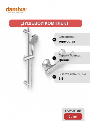 Душевой комплект Термостат Damixa Jupiter 776000000 для душа, хром + Гарнитур Redblu Origin One 918100000, штанга 6.4 см