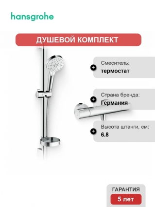 Душевой комплект Термостат Hansgrohe Ecostat 1001 CL ВМ 13211000 для душа + Гарнитур Crometta Vario 650 26553400 с мыльницей, хром, штанга 6.8 см