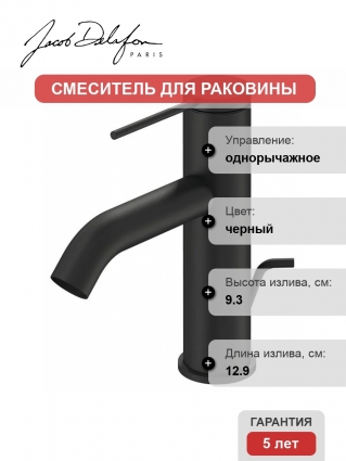 Смеситель для раковины Jacob Delafon Grands Boulevards E77958-4A-BL матовый черный однорычажный, длина излива 12.9 см