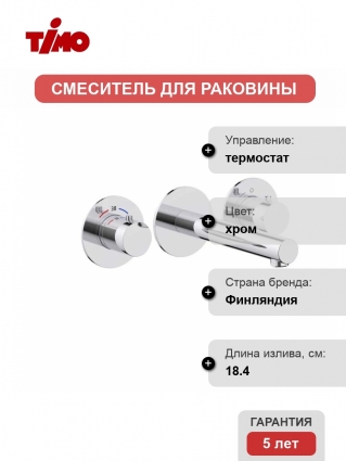 Термостатический смеситель Timo Saona 2382/00SM С ВНУТРЕННЕЙ ЧАСТЬЮ, хром, термостат, длина излива 18.4 см