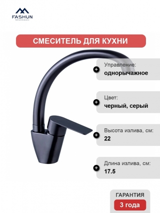 Смеситель для кухни Fashun A54119-17 графит однорычажный, длина излива 17.5 см