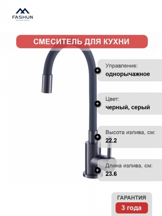 Смеситель для кухни Fashun A54101N-17A графит, серый, однорычажный, длина излива 23.6 см