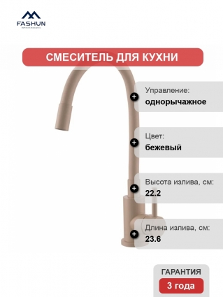 Смеситель для кухни Fashun A54101N-15A бежевый однорычажный, длина излива 23.6 см