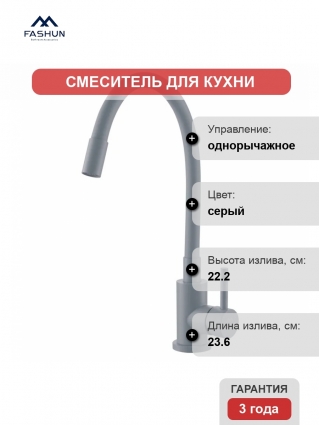 Смеситель для кухни Fashun A54101N-12A серый однорычажный, длина излива 23.6 см