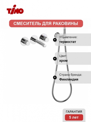Гигиенический душ Timo Saona 2383/00SM со термостатическим смесителем, С ВНУТРЕННЕЙ ЧАСТЬЮ, хром