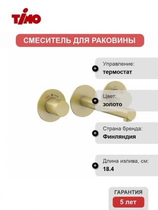 Термостатический смеситель Timo Saona 2382/17SM С ВНУТРЕННЕЙ ЧАСТЬЮ, золото, термостат, длина излива 18.4 см
