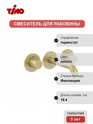 Термостатический смеситель Timo Saona 2381/17SM С ВНУТРЕННЕЙ ЧАСТЬЮ, золото, термостат, длина излива 18.4 см