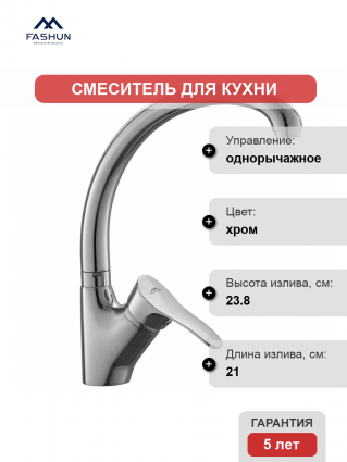 Смеситель для кухни Fashun A4028 хром однорычажный, длина излива 21 см