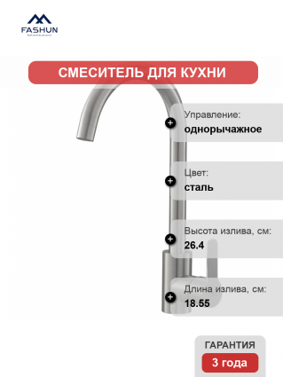 Смеситель для кухни Fashun A54001N сатин однорычажный, сталь