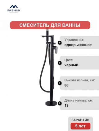 Напольный смеситель для ванны с душем Fashun A3085-7 С ВНУТРЕННЕЙ ЧАСТЬЮ, черный, однорычажный, длина излива 18 см