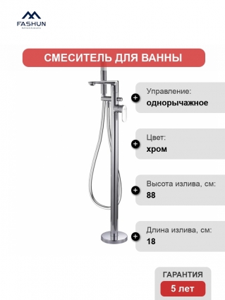 Напольный смеситель для ванны с душем Fashun A3085 С ВНУТРЕННЕЙ ЧАСТЬЮ, хром, однорычажный, длина излива 18 см