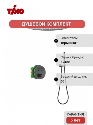 Душевой комплект Timo Saona SX-2370/03SM С ВНУТРЕННЕЙ ЧАСТЬЮ, с термостатом, матовый черный, штанга 17.2 см, шланг металлический 150 см