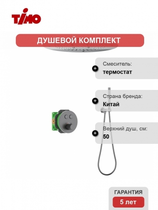 Душевой комплект Timo Saona SX-2370/18SM С ВНУТРЕННЕЙ ЧАСТЬЮ, с термостатом, черное золото, цвет темный хром, штанга 17.2 см