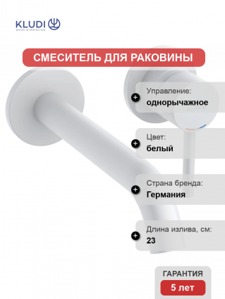 Смеситель для раковины Kludi Bozz 382455376S С ВНУТРЕННЕЙ ЧАСТЬЮ матовый белый однорычажный, длина излива 23 см