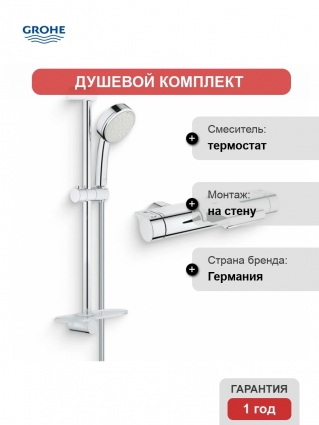 Душевой комплект Термостат Grohe Grohtherm 2000 New 34174001 для ванны с душем + Гарнитур New Tempesta Cosmopolitan 27577002, хром
