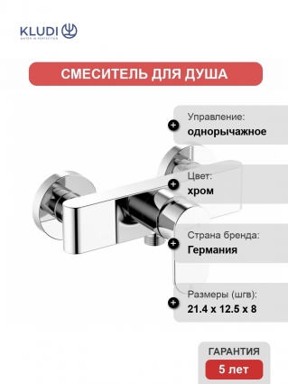 Смеситель для душа Kludi Kludi-Louva 248310575 хром однорычажный,  в современном стиле