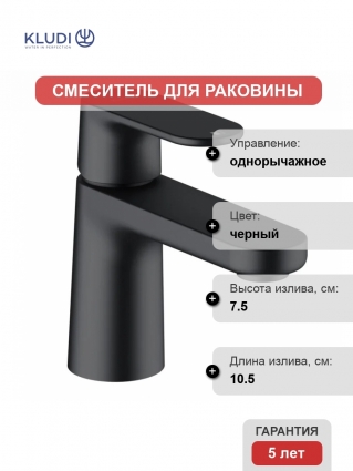 Смеситель для раковины Kludi Kludi-Louva 242663975 черный матовый однорычажный, длина излива 10.5 см