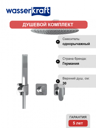 Душевой комплект Wasserkraft Weida A3151.268.090.116.271.087.103 С ВНУТРЕННЕЙ ЧАСТЬЮ, хром, шланг пластиковый 150 см