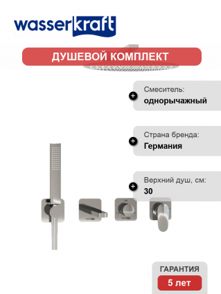 Душевой комплект Wasserkraft Weida A3151.269.270.090.116.271.087.103 С ВНУТРЕННЕЙ ЧАСТЬЮ, хром, шланг пластиковый 150 см