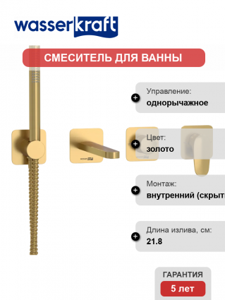 Встраиваемый смеситель для душа и ванны Wasserkraft Havel A3651.282.284.285.194.286 С ВНУТРЕННЕЙ ЧАСТЬЮ, золото, однорычажный, длина излива 21.8 см