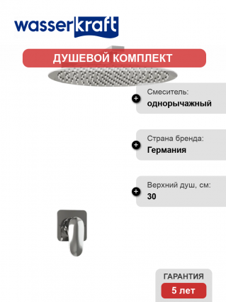 Душевой комплект Wasserkraft Weida A3151.090.116 С ВНУТРЕННЕЙ ЧАСТЬЮ, хром