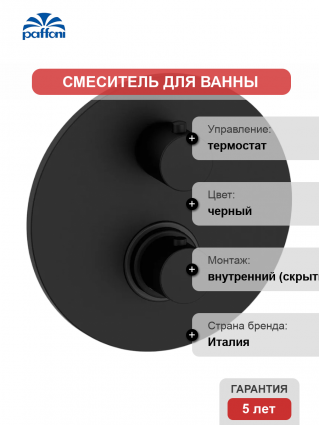 Термостатический смеситель встраиваемый Paffoni Light LIQ013NO для ванный с душем, С ВНУТРЕННЕЙ ЧАСТЬЮ, матовый черный, термостат