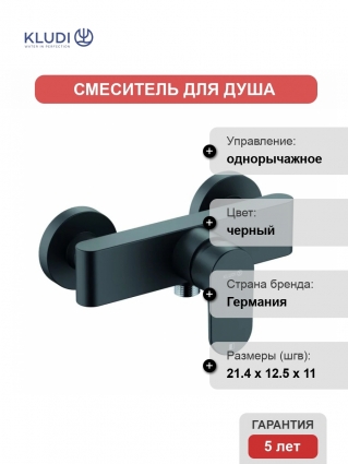 Смеситель для душа Kludi Kludi-Louva 248313975 черный матовый однорычажный,  в современном стиле