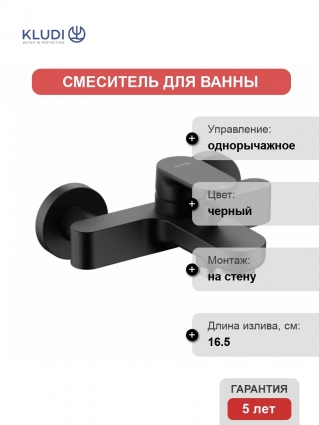 Смеситель для ванны с душем Kludi Kludi-Louva 246913975 черный матовый, однорычажный, длина излива 16.5 см