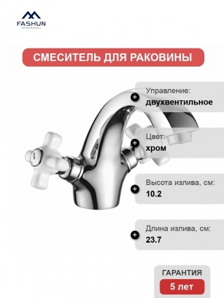 Смеситель для раковины Fashun A1018 хром двухвентильный, длина излива 23.7 см