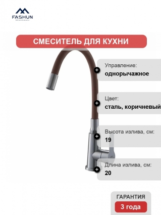 Смеситель для кухни Fashun A54301-16 сатин, коричневый, однорычажный, длина излива 20 см