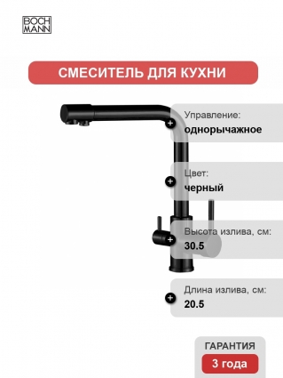 Смеситель для кухни BOCH MANN Laura B BM10424 черный однорычажный, длина излива 20.5 см