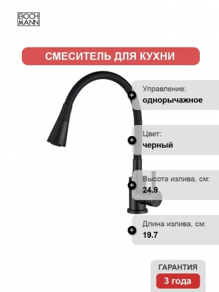 Смеситель для кухни BOCH MANN Mia B BM10421 черный однорычажный, длина излива 19.7 см
