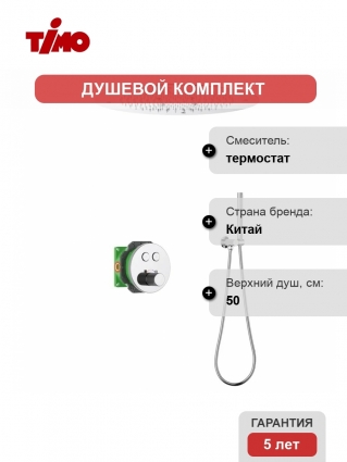 Душевой комплект Timo Saona SX-2370/00SM С ВНУТРЕННЕЙ ЧАСТЬЮ, с термостатом, хром, штанга 17.2 см, шланг металлический 150 см