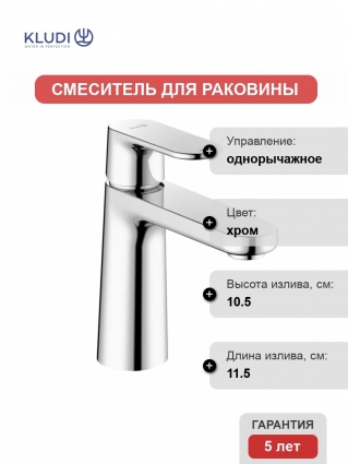 Смеситель для раковины Kludi Kludi-Louva 242820575 хром однорычажный, длина излива 11.5 см