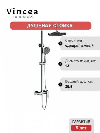 Душевая стойка Vincea Arco VSFS-4AR1CH с изливом, хром, штанга 122.5 см, шланг пластиковый 150 см