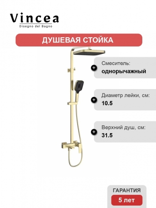 Душевая стойка Vincea Cube VSFS-4C12BG брашированное золото штанга 153.3 см, шланг пластиковый 150 см