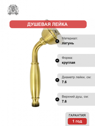 Душевая лейка Migliore Ricambi 32171 бронза штанга 21.8 см
